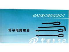口碑好的塔吊地腳螺絲供銷，金昌施工電梯地腳螺絲